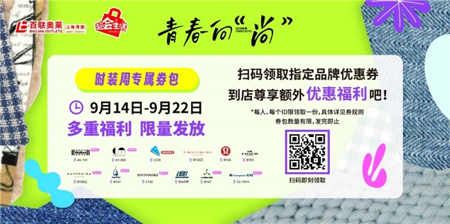 青春向“尚”2024 旧衣焕新意可持续时尚行动 共绘绿色未来